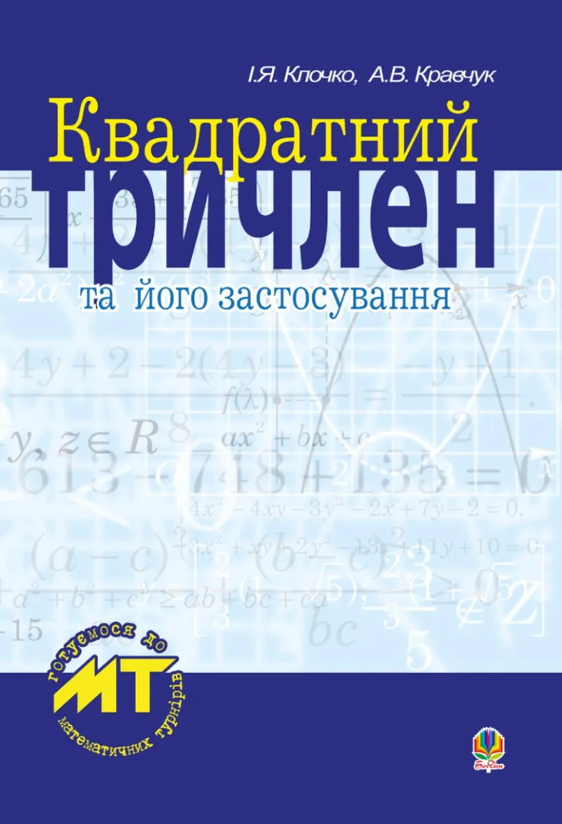 Квадратний тричлен та його застосування (Електронна книга)