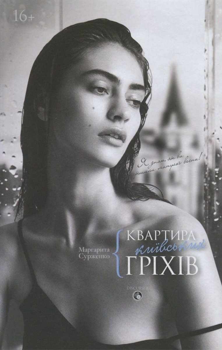 Квартира київських гріхів (Електронна книга)