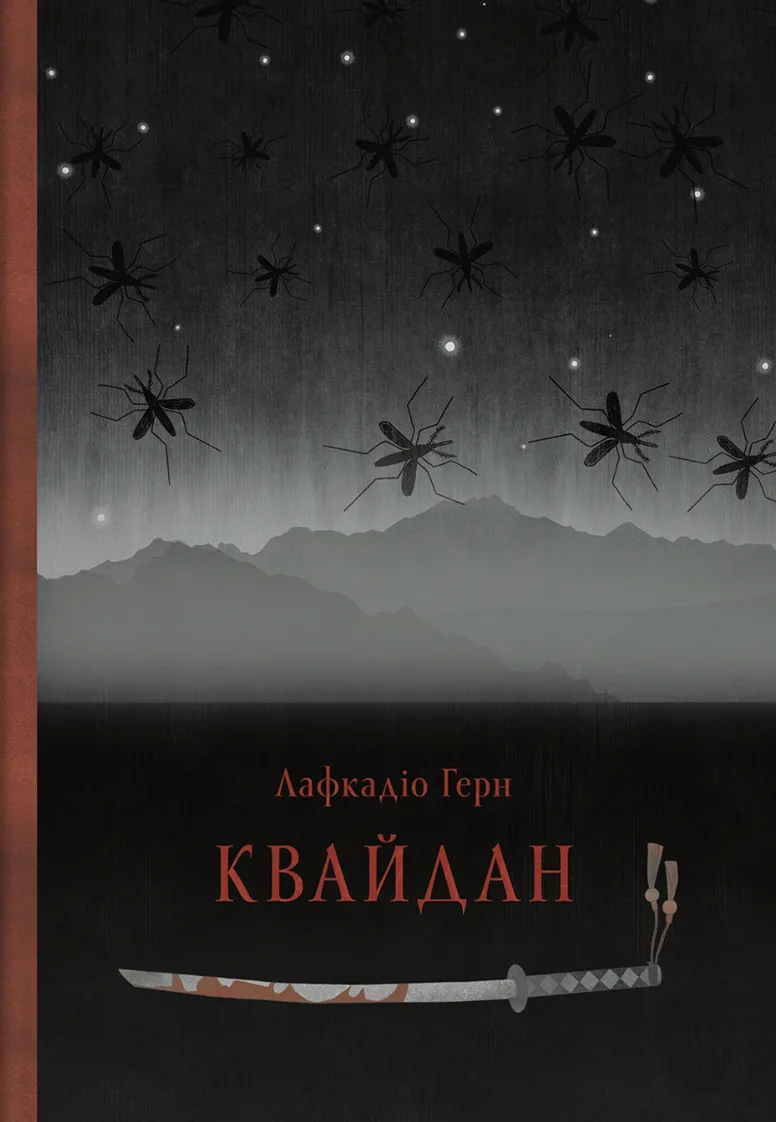 Квайдан. Історії та дослідження дивних речей