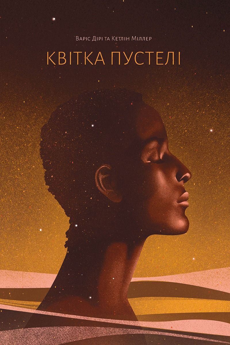 Квітка пустелі. Незвичайна мандрівка кочівниці (Електронна книга)