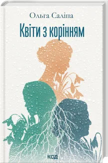 Квіти з корінням