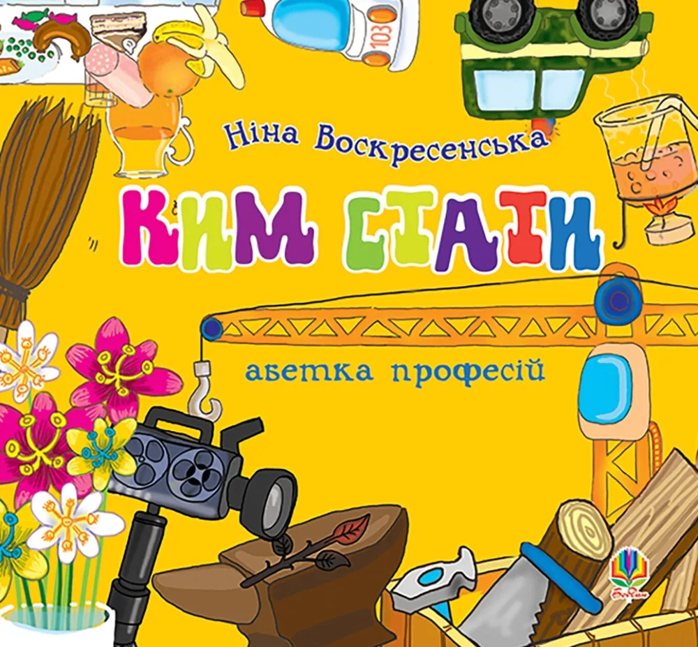 Ким стати. Абетка професій (Електронна книга)