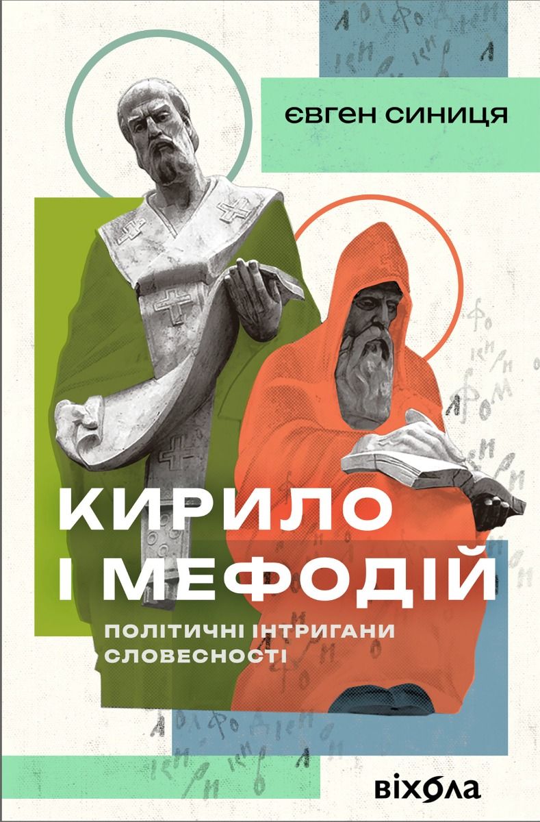 Кирило і Мефодій. Політичні інтригани словесності (Електронна книга)