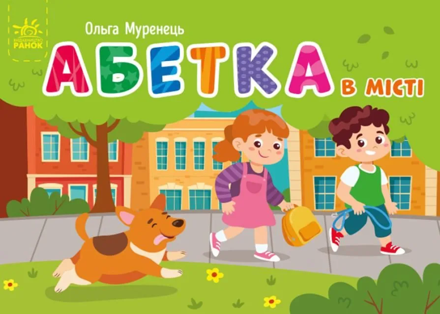Кишенькова абетка. Абетка в місті (Електронна книга)