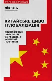 Китайське диво і глобалізація. Від іноземних інвестицій до місцевих компаній-чемпіонів