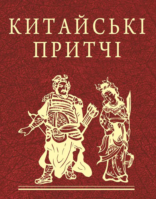Китайські притчі (Електронна книга)