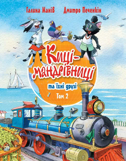 Киці-мандрівниці та їхні друзі. Том 2