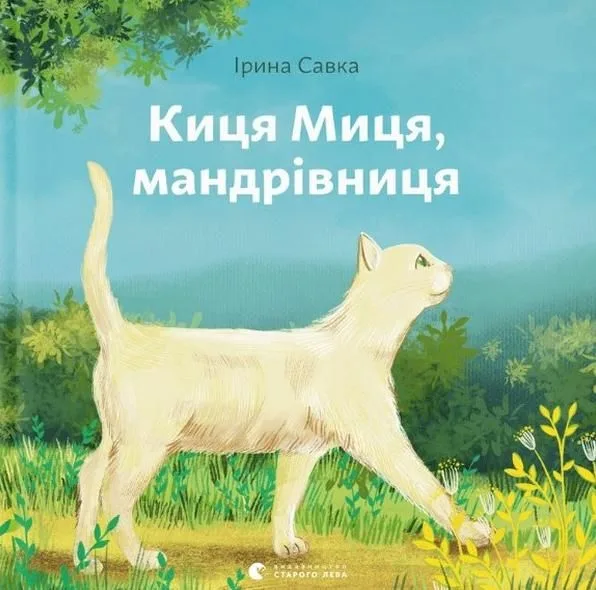 Киця Миця. Мандрівниця (Електронна книга)