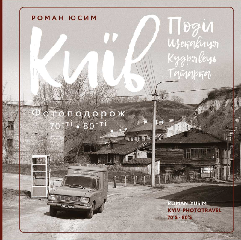 Київ. Поділ, Щекавиця, Кудрявець, Татарка. Фотоподорож. 70ті-80ті