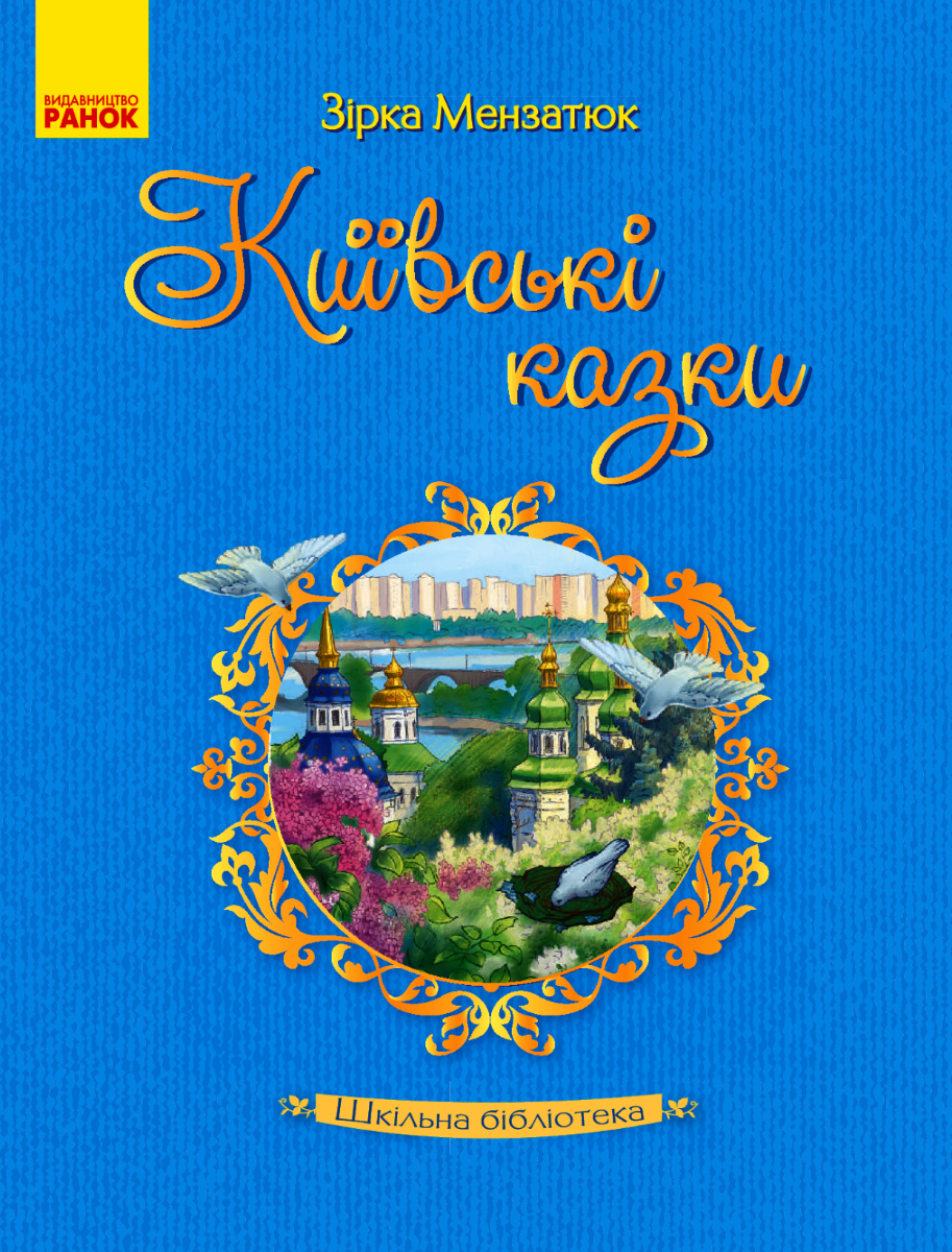 Київські казки (Електронна книга)