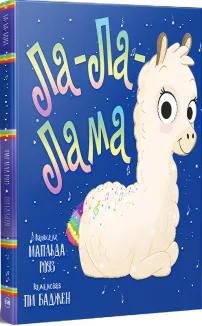 Ла-Ла-Лама