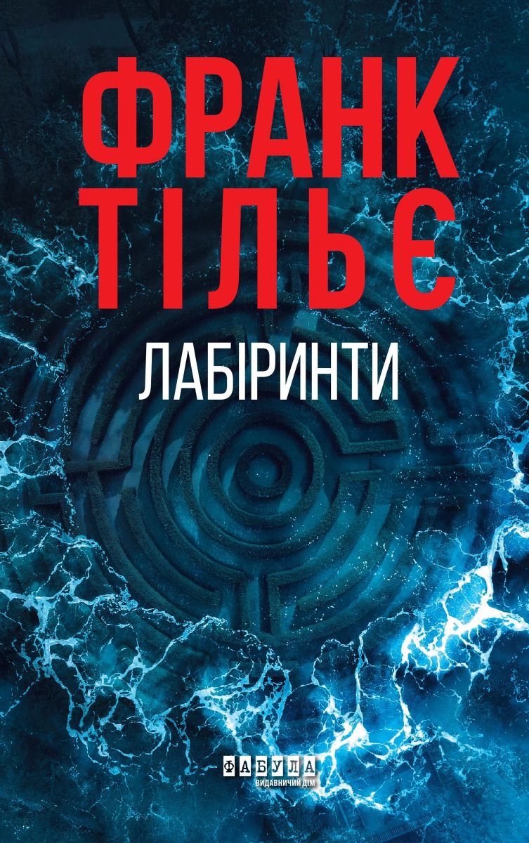 Лабіринти (Електронна книга)