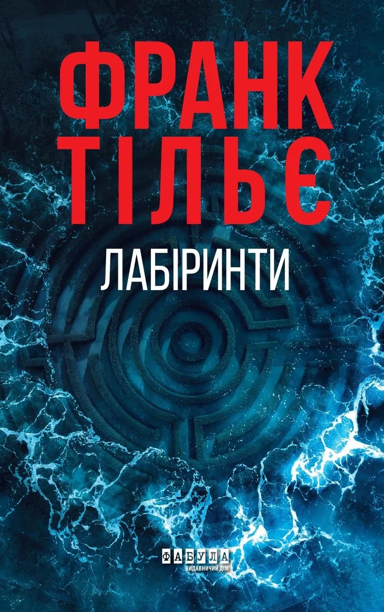 Лабіринти (Електронна книга)