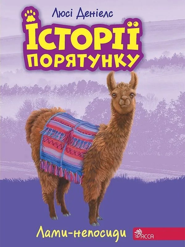 Лами-непосиди. Книга 10 (Електронна книга)