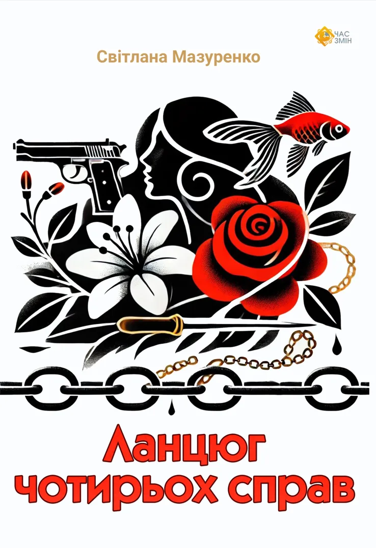 Ланцюг чотирьох справ (Електронна книга)