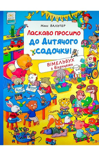 Ласкаво просимо до дитячого садочку! Вімельбух з віконцями