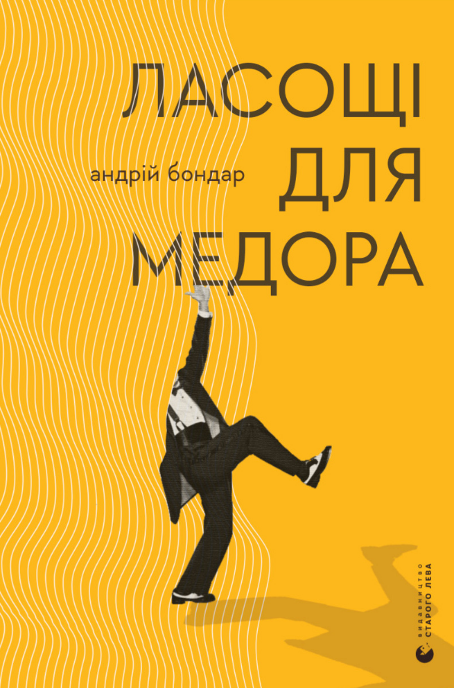 Ласощі для Медора (Електронна книга)