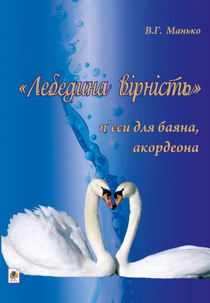 Лебедина вірність (Електронна книга)
