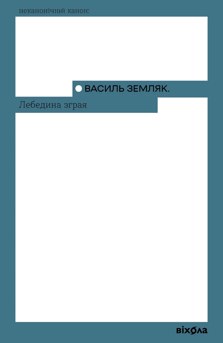 Лебедина зграя (Електронна книга)