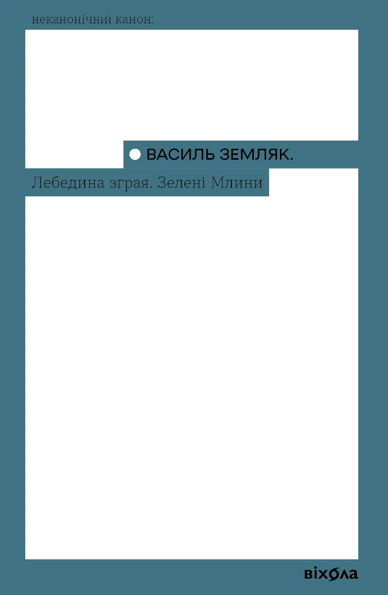 Лебедина зграя. Зеленi млини (Електронна книга)
