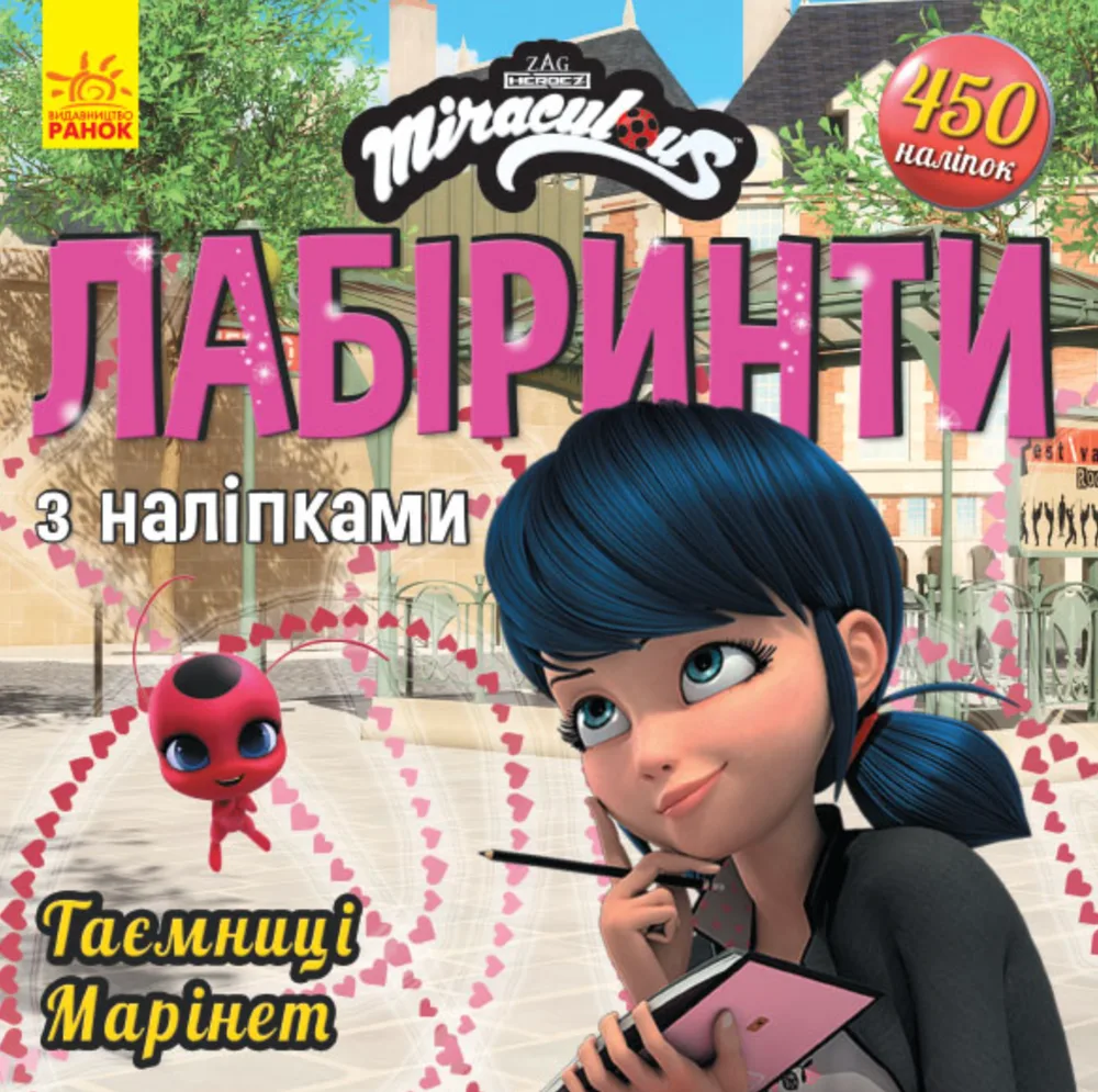 Леді БаҐ. Лабіринти з наліпками. Таємниця Марінет