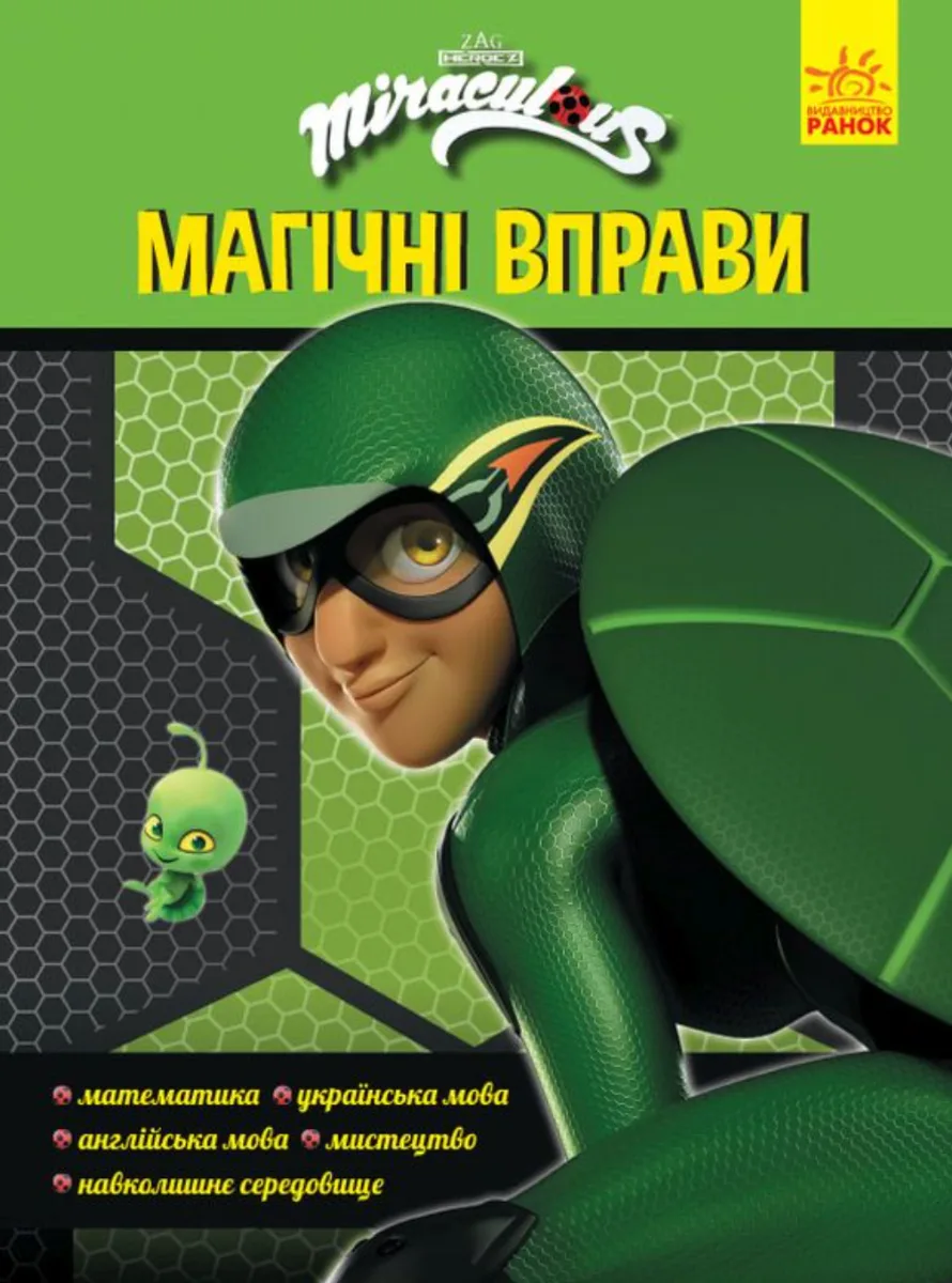 Леді Баґ. Магічні вправи. Суперпригоди
