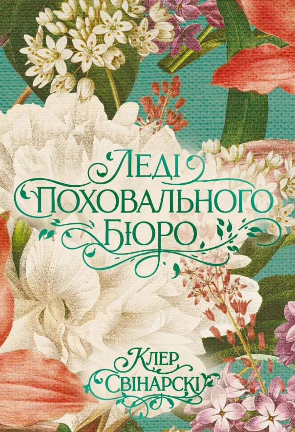 Леді поховального бюро