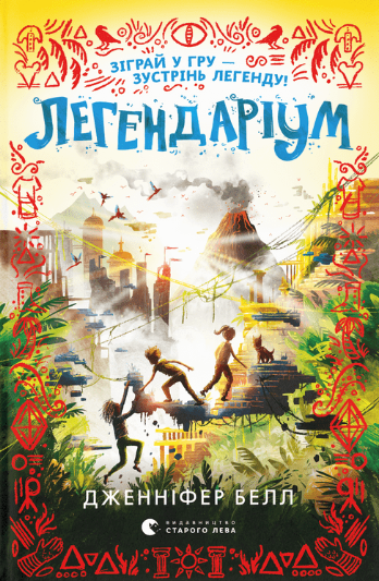 Легендаріум. Книга 2 (Електронна книга)