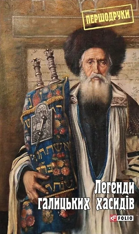 Легенди галицьких хасидів (Електронна книга)