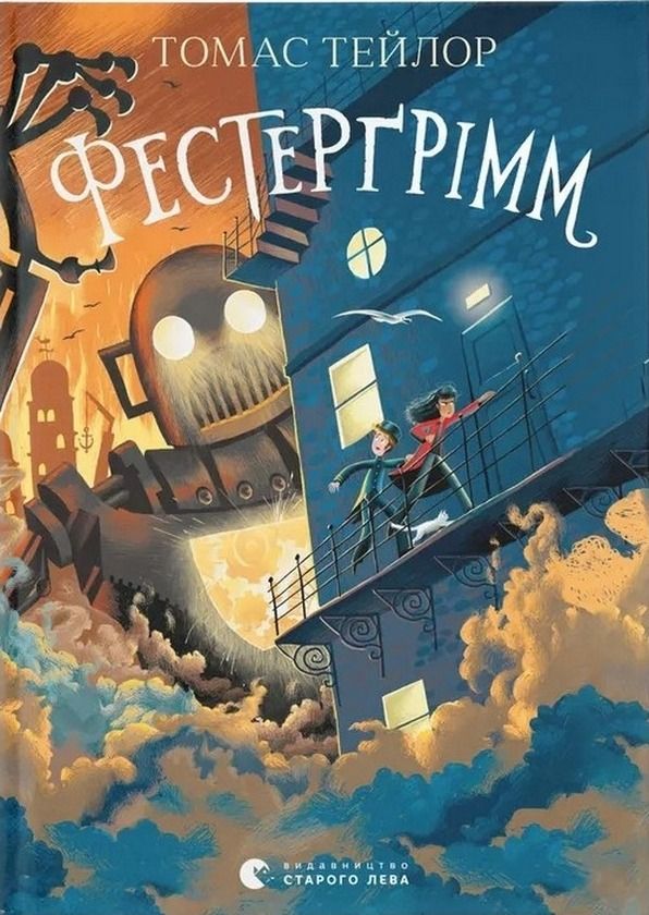 Легенди Морського Аду. Фестерґрімм. Книга 4 (Електронна книга)