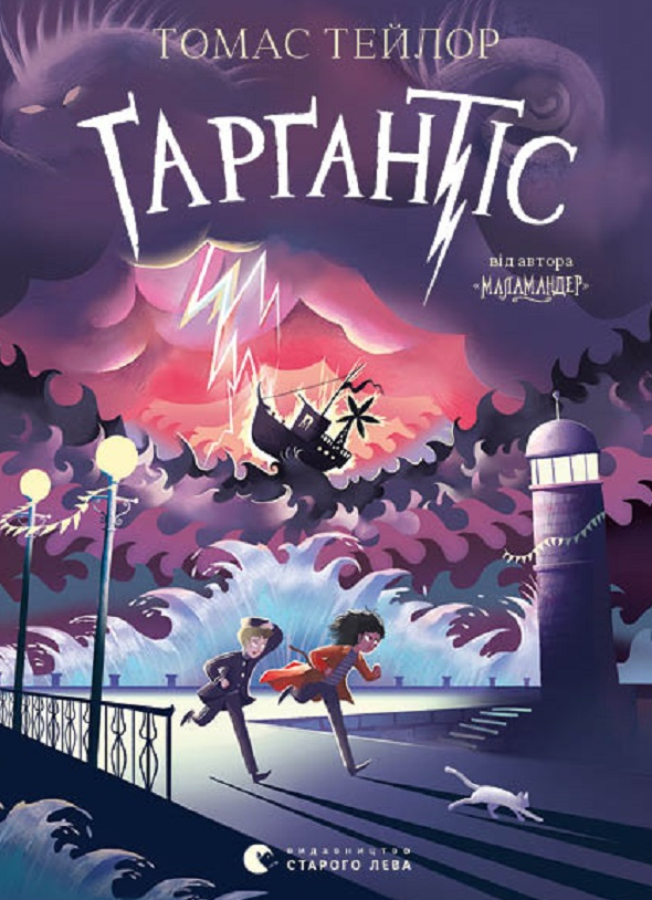 Легенди Морського Аду. Ґарґантіс. Книга 2 (Електронна книга)