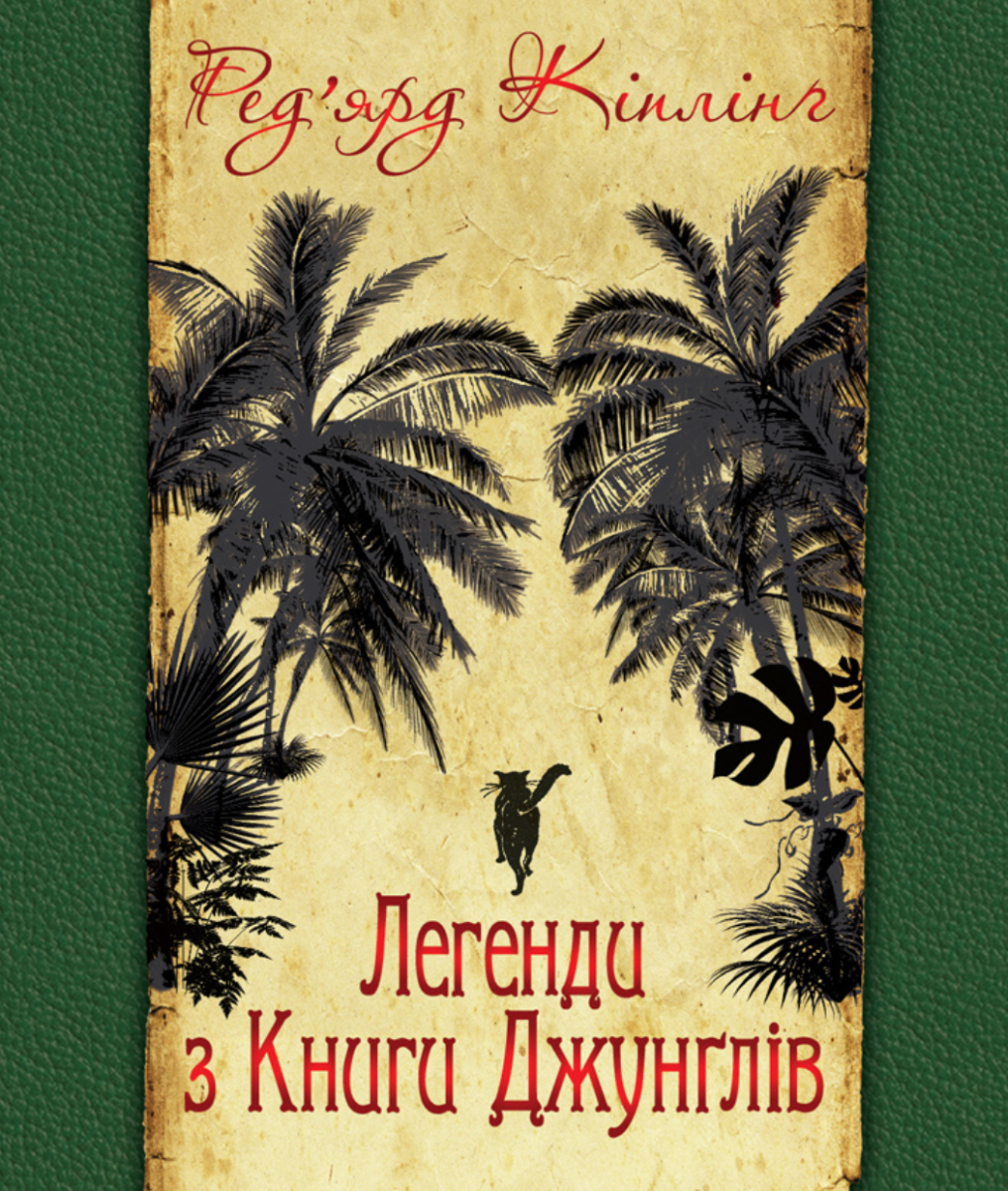 Легенди з Книги Джунглів (Електронна книга)