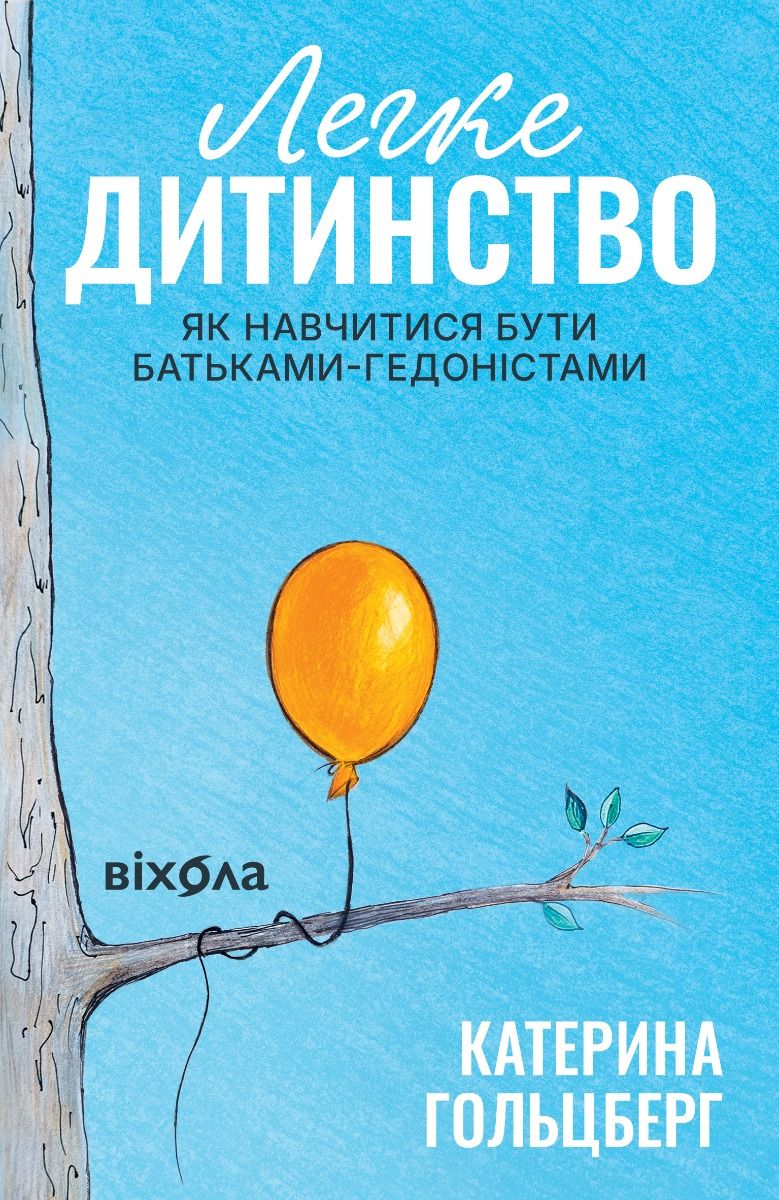 Легке дитинство. Як навчитися бути батьками-гедоністами (Електронна книга)