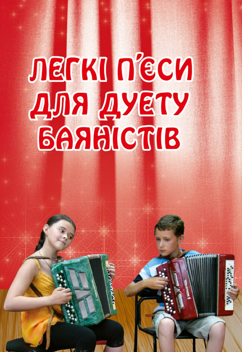 Легкі пʼєси для дуету баяністів (Електронна книга)