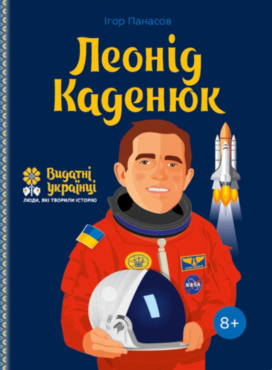 Леонід Каденюк. 8+ (Електронна книга)