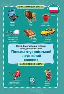 Лепетун. Польсько-український візуальний словник. Початкова школа (з транслітерацією)
