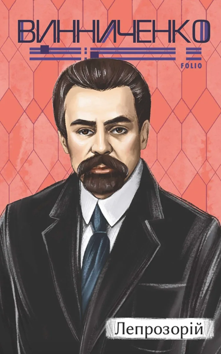 Лепрозорій (Електронна книга)