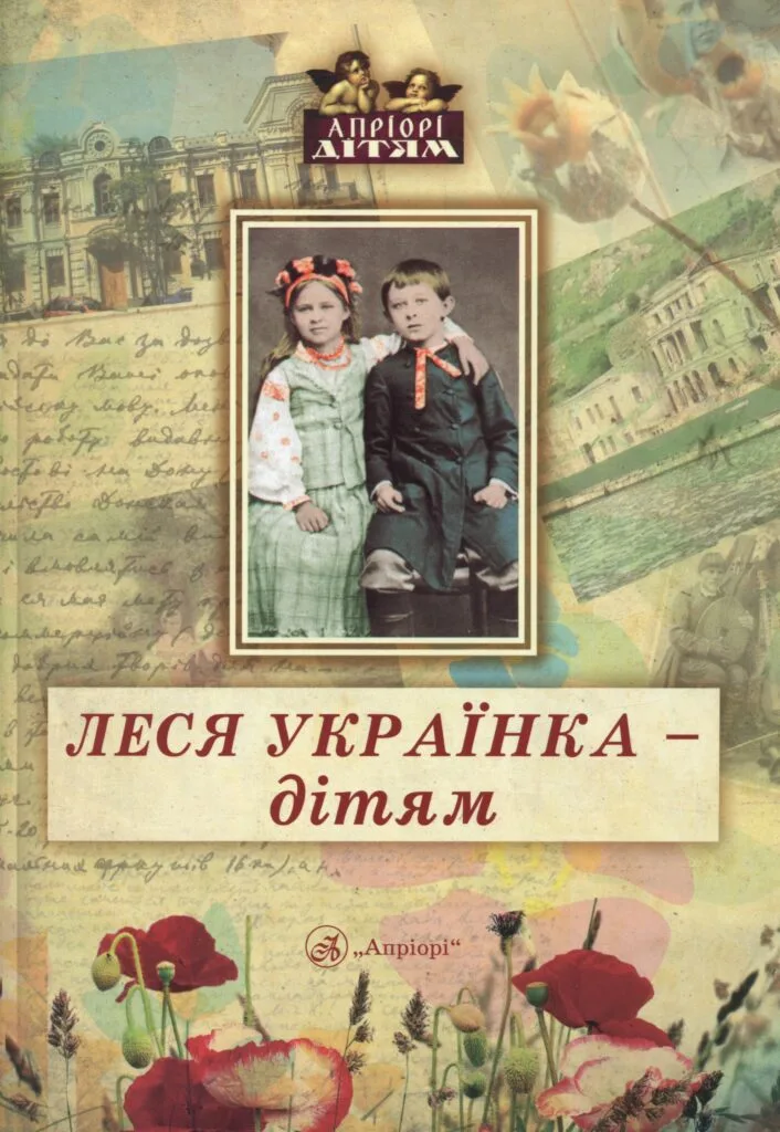 Леся Українка — дітям