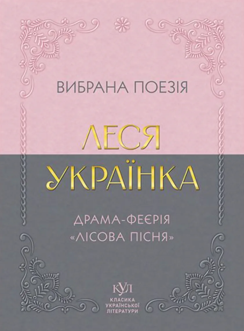 Леся Українка. Вибрана поезія. Драма-феєрія «Лісова пісня»