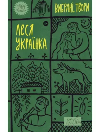 Леся Українка. Вибрані твори