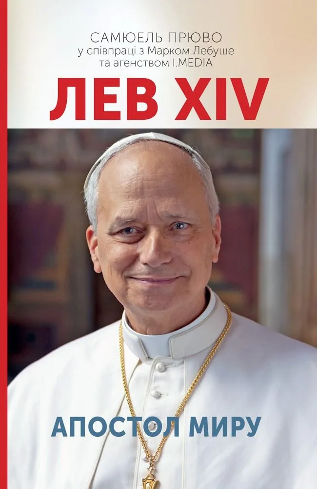 Лев XIV. Апостол миру (Електронна книга)