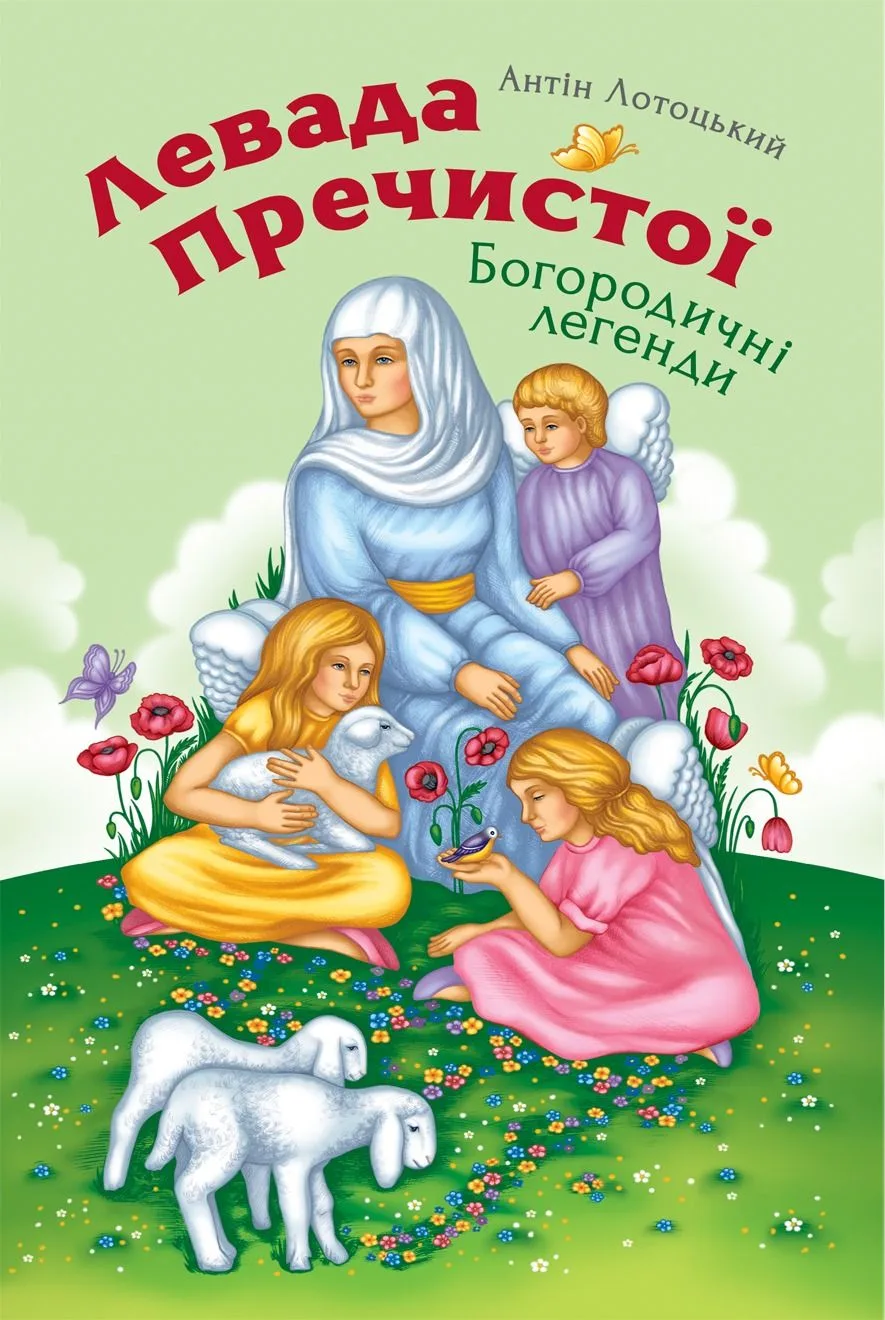 Левада Пречистої. Богородичні легенди (Електронна книга)