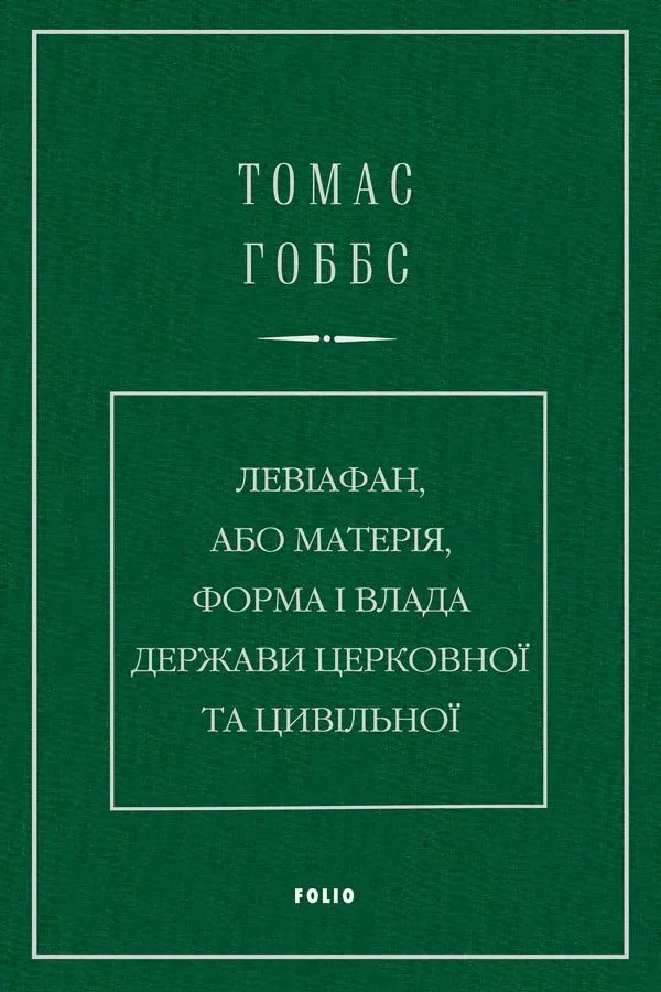 Левіафан, або Матерія, форма і влада держави церковної та цивільної (Електронна книга)