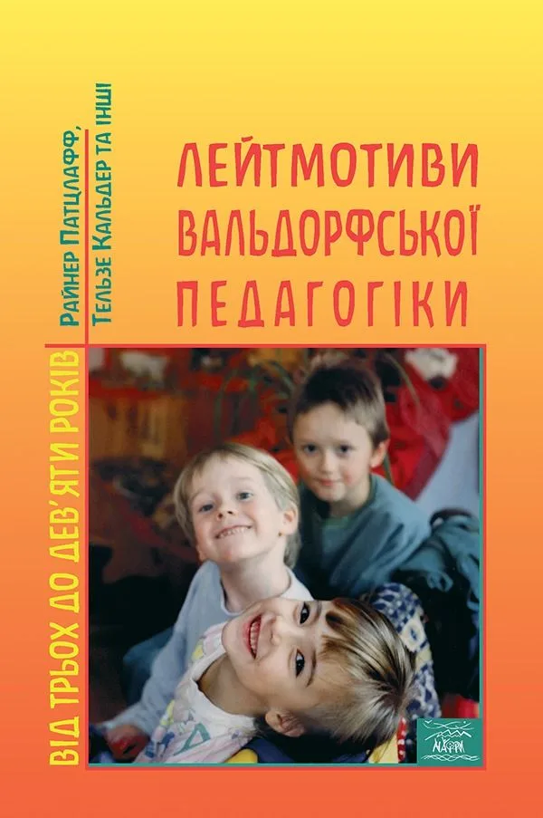 Лейтмотиви вальдорфської педагогіки. Від 3 до 9 років (Електронна книга)