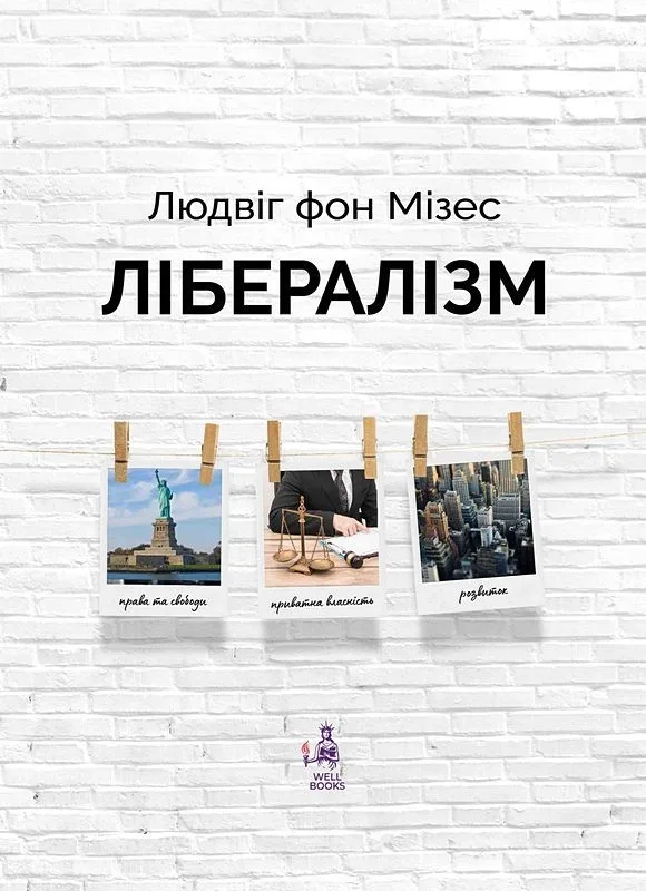 Лібералізм