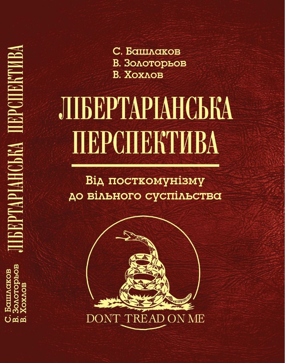 Лібертаріанська перспектива. Від посткомунізму до вільного суспільства (Електронна книга)