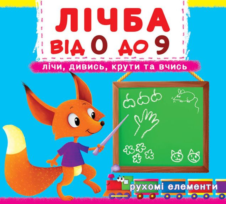 Лічба від 0 до 9. Лічи, дивись, крути та вчись