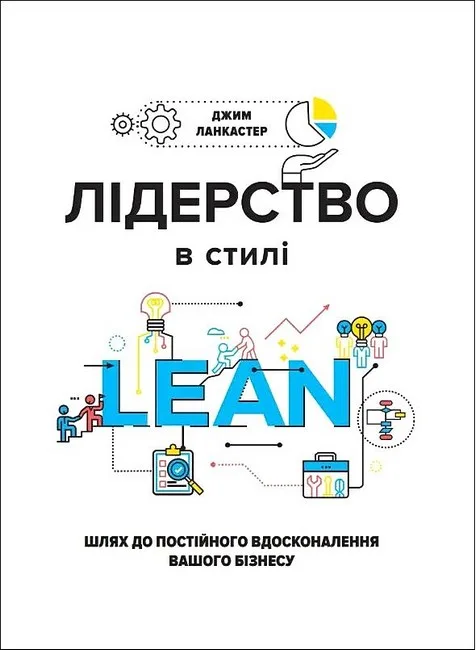 Лідерство в стилі LEAN. Шлях до постійного вдосконалення вашого бізнесу