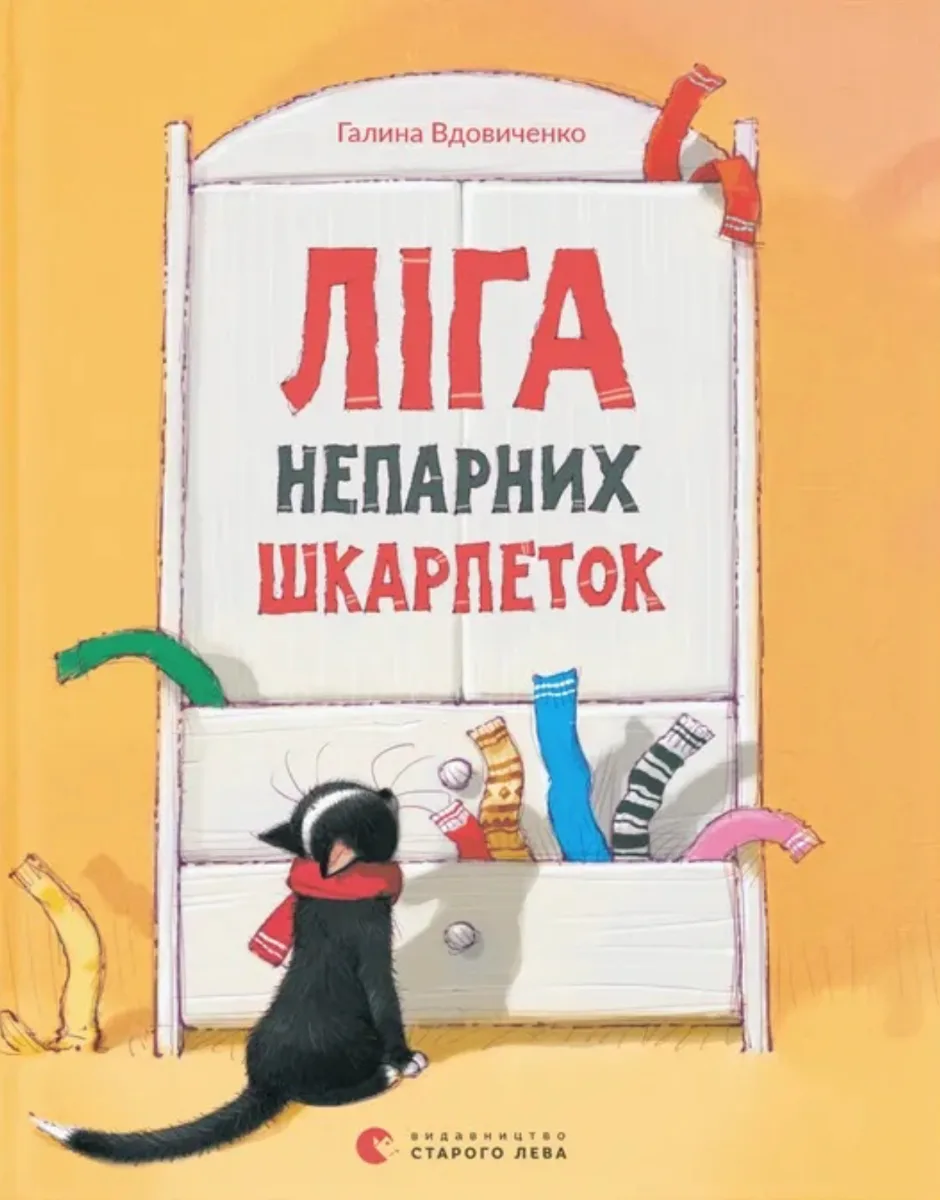 Ліга непарних шкарпеток (Електронна книга)
