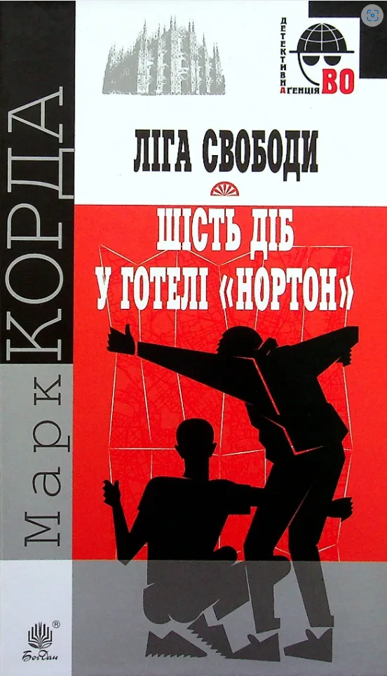 "Ліга Свободи". Шість діб у готелі "Нортон" (Електронна книга)